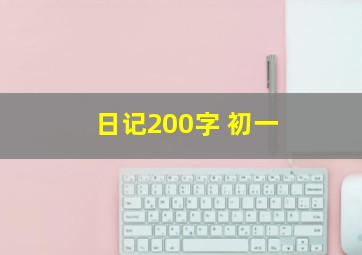 日记200字 初一